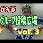 【釣り】グループ投稿　vol.3