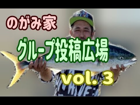 【釣り】グループ投稿　vol.3