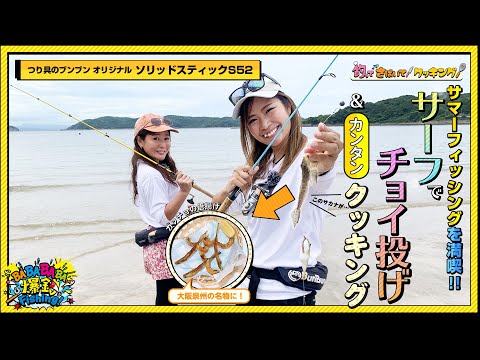 サマーフィッシング！サーフからのチョイ投げで夏の釣りを満喫‼さらに、釣った魚でカンタンクッキング！【第42回放送（2022/7/20）】