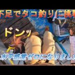 寝ずにタコ釣り行ったら船上でコケました