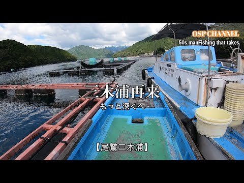 【かかり釣り】より深場を攻めてみました！海の底で、待ち受ける魚とは？！（汗）やっぱり、深場も楽しいですね！筋肉痛に成りました。(笑)是非、ご覧下さい。