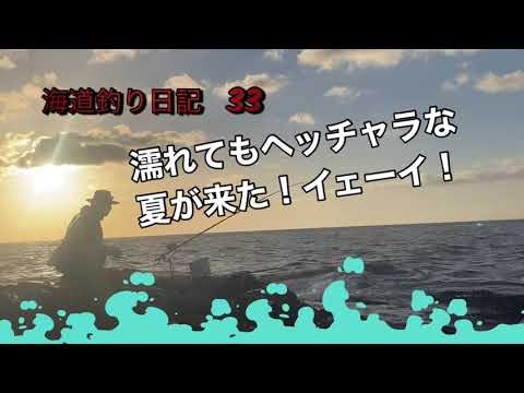 ［石鯛釣り］潮被っても気持ち良い⤴️夏がやって来た！