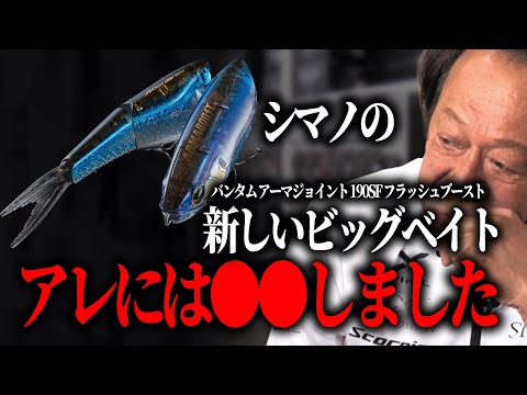 【村田基】まさに●●...シマノの新製品ビッグベイトについて村田さんが語る【村田基切り抜き/釣り/バス釣り/ルアー/ビッグベイト】