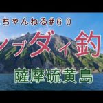 ＃６０鹿児島県薩摩硫黄島釣行記～シブダイ釣りリベンジ編～