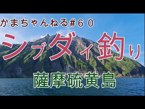 ＃６０鹿児島県薩摩硫黄島釣行記～シブダイ釣りリベンジ編～