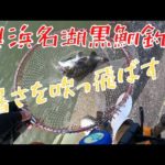 奥浜名湖真夏のクロダイ釣り