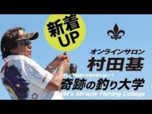7月31日(日) 熱中症注意！ 村田基DMMオンラインサロン釣り大学【1週間切り抜き禁止】
