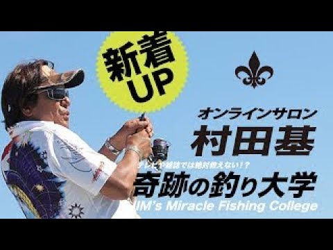 7月31日(日) 熱中症注意！ 村田基DMMオンラインサロン釣り大学【1週間切り抜き禁止】