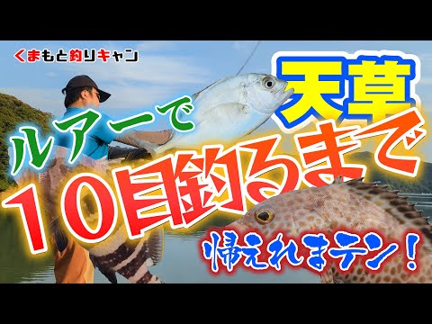 【天草ルアーで十目釣り】さすが天草の海！メッキにオオモン、謎の魚も釣れた！五目釣りの予定が色々釣れすぎて十目釣りに変更。
