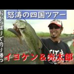 イヨケン&光大郎 怒涛の四国ツアーおかっぱりで釣り勝つコツを伝授【後編】