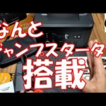 【新機能】このポータブル電源、車のジャンプスタート出来るんです。VTOMANポータブル電源JUMP1000を検証してみた