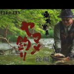 平本仁　東北岩手ヤマメ釣り　後編