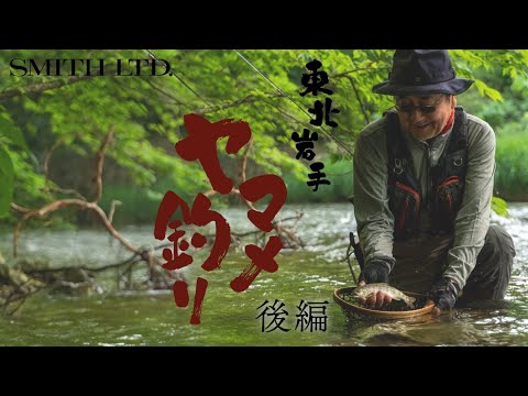 平本仁　東北岩手ヤマメ釣り　後編