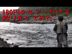180円のルアーだけで釣りをする。
