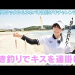 目指せ１投３匹！　キスの引き釣りにチャレンジ！