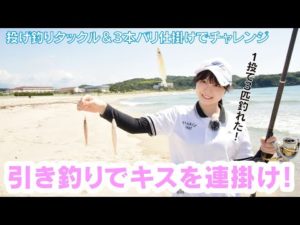 目指せ1投3匹! キスの引き釣りにチャレンジ!