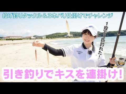 目指せ１投３匹！　キスの引き釣りにチャレンジ！
