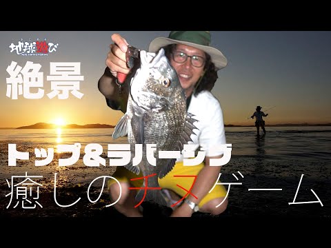 【真夏の黒鯛ゲーム】絶景パワースポットでの癒し釣り【地球遊び 227】