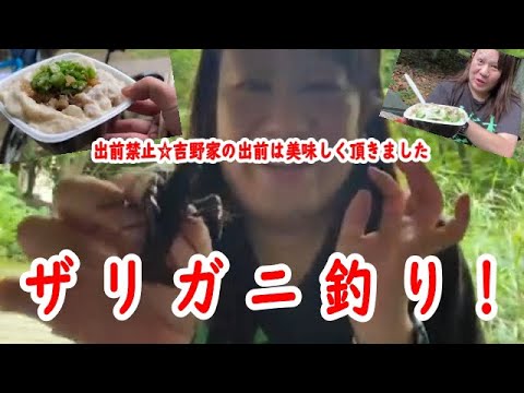 【【出前禁止】ザリガニ釣り☆吉野家の出前は美味しく頂きました【他雑談】】2022年07月19日