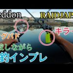 【バス釣り】予想外‼️キラーDは○○だった‼️