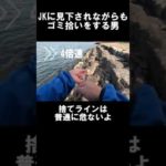 JKに見下されながらも釣りのゴミを拾う男 #shorts