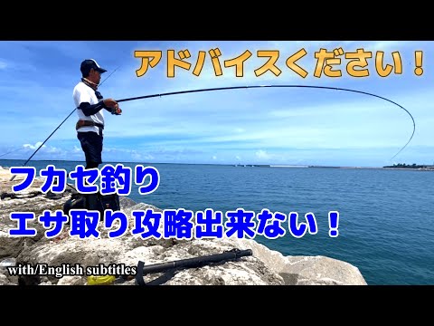 【沖縄釣り】【フカセ釣り初心者】エサ取り攻略できない！アドバイスください！エサを棚まで届けられない！どうすれば？？？