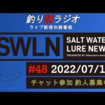 【釣り話ラジオ】『SWルアーニュース_Live』#048 07/18