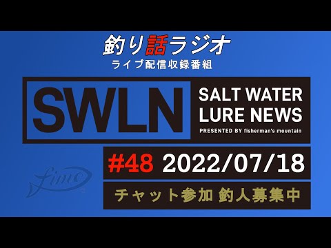 【釣り話ラジオ】『SWルアーニュース_Live』#048 07/18