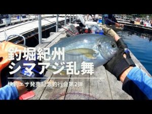 釣堀紀州シマアジ祭り！快釣エサ記念釣行会第2弾