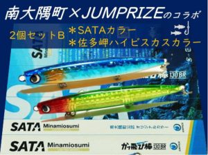 【ふるさと納税】南大隅町限定ルアーセットB（130mm、38g、2個セット）| かっ飛び棒130BR かっ飛び棒 JUMPRIZE ジャンプライズ ルアー キャンプ 釣り W可変ローリングスウィング+バックロールフォール オリジナル 数量限定 限定カラー 限定 南大隅町 南大隅 鹿児島 鹿児島県