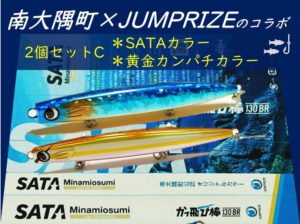 【ふるさと納税】南大隅町限定ルアーセットC（130mm、38g、2個セット）| かっ飛び棒130BR かっ飛び棒 JUMPRIZE ジャンプライズ ルアー キャンプ 釣り W可変ローリングスウィング+バックロールフォール オリジナル 数量限定 限定カラー 限定 南大隅町 南大隅 鹿児島 鹿児島県