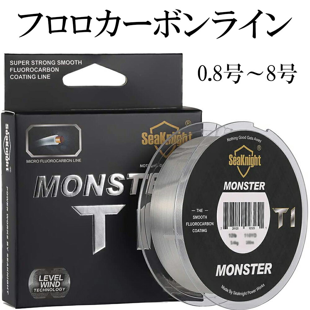 【5％OFFクーポン発行中！】 SeaKnight T1 フロロカーボン 100m 0.8号 〜 8.0号 釣り糸 ショックリーダー ハリス 釣糸 ライン フロロカーボンライン Fluoro carbon MONSTER フィッシング 釣り 海釣り 川釣り 渓流釣り バスフィッシング 送料無料