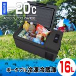 【期間限定★特価】車載 冷蔵庫 冷凍庫 16L 大容量 12V 24V (LCH-Y16) 大型 クーラーボックス 保冷 シガーソケットDC 家庭用電源AC 2WAY電源 ポータブル 静音 家電 車中泊 釣り アウトドア キャンプ BBQ スポーツ 防災