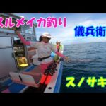 スノサキ沖のスルメイカ釣り【スルメイカ釣り】【直結仕掛け】【ピッカピカ針】