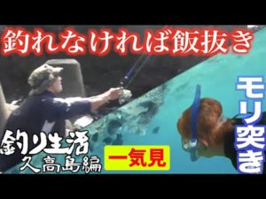 【一気見】神の島で一泊二日の釣り生活！【久高島編】