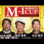 第6回マルキユーM-1CUP全国チヌ釣り選手権大会　後編　準決勝戦～決勝戦