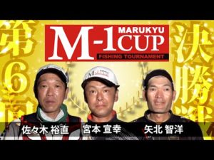 第6回マルキユーM-1CUP全国チヌ釣り選手権大会　後編　準決勝戦～決勝戦