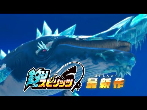 Nintendo Switch「釣りスピリッツ 釣って遊べる水族館」10月27日発売決定！15秒TVCM