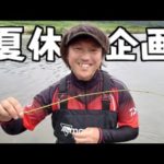 【夏休み企画】子供のチカラだけで釣れる釣り！自作竿で川釣りをしよう！　福島県楢葉町　木戸川