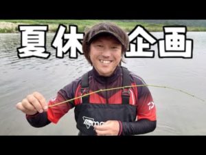 【夏休み企画】子供のチカラだけで釣れる釣り！自作竿で川釣りをしよう！　福島県楢葉町　木戸川