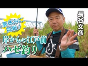 夏休みに挑戦！岸からの江戸前ハゼ釣り