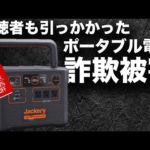 【※Jackery購入前に見てください】ポータブル電源詐欺の手口を技術者が解説します。（Nord VPN）