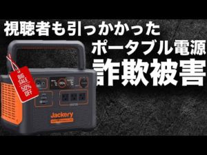 【※Jackery購入前に見てください】ポータブル電源詐欺の手口を技術者が解説します。（Nord VPN）