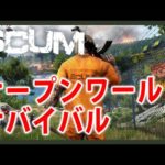 釣りリベンジ【Live #6】オープンワールドサバイバルSCUM