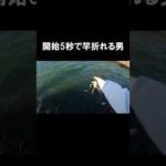 心も折れました。＃ぴえん＃バス釣り＃釣り＃shorts#shokurosfishing