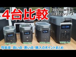 EcoFlow社の最強ポータブル電源「DELTAシリーズ」は結局どれを買うのが良いのかを4台比較しながらしっかりとレビューしてみた結果•••