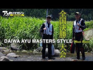 DAIWA AYU MASTERS STYLE ムービーレポート［鮎釣り］