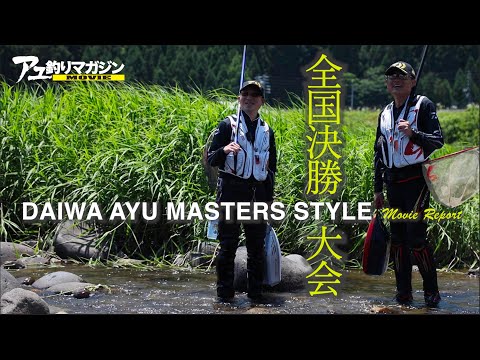 DAIWA AYU MASTERS STYLE ムービーレポート［鮎釣り］