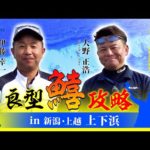 初夏の キス釣り! ちょい投げで爆釣 !!　新潟 上下浜 で最強トーナメンター2名のトップシークレット公開