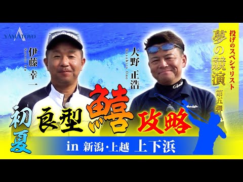初夏の キス釣り! ちょい投げで爆釣 !!　新潟 上下浜 で最強トーナメンター2名のトップシークレット公開